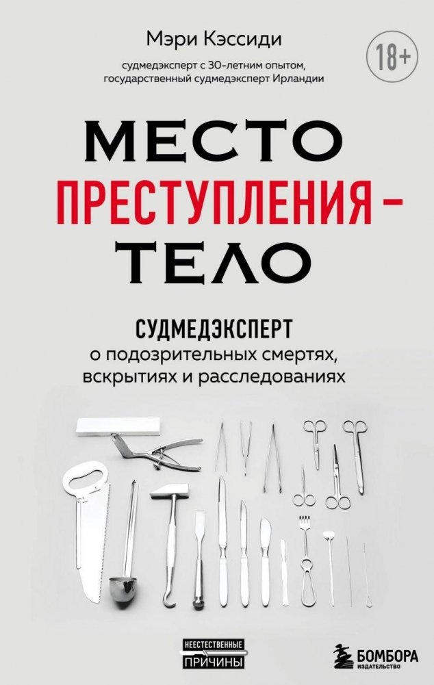 Место преступления – тело. Судмедэксперт о подозрительных смертях, вскрытиях и расследованиях | Crime Scene: The Body. A Forensic Pathologist on Suspicious Deaths, Autopsies, and Investigations