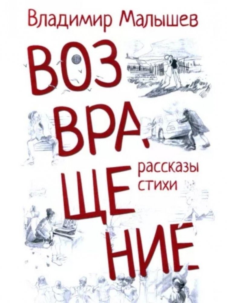 Возвращение. Рассказы, стихи | Return: Stories and Poems