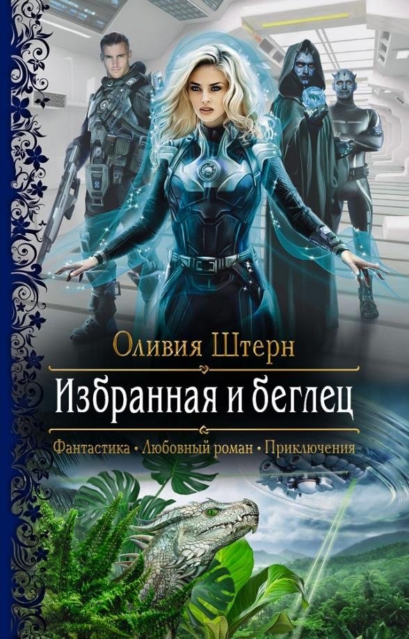 Избранная и беглец | The Chosen and the Fugitive