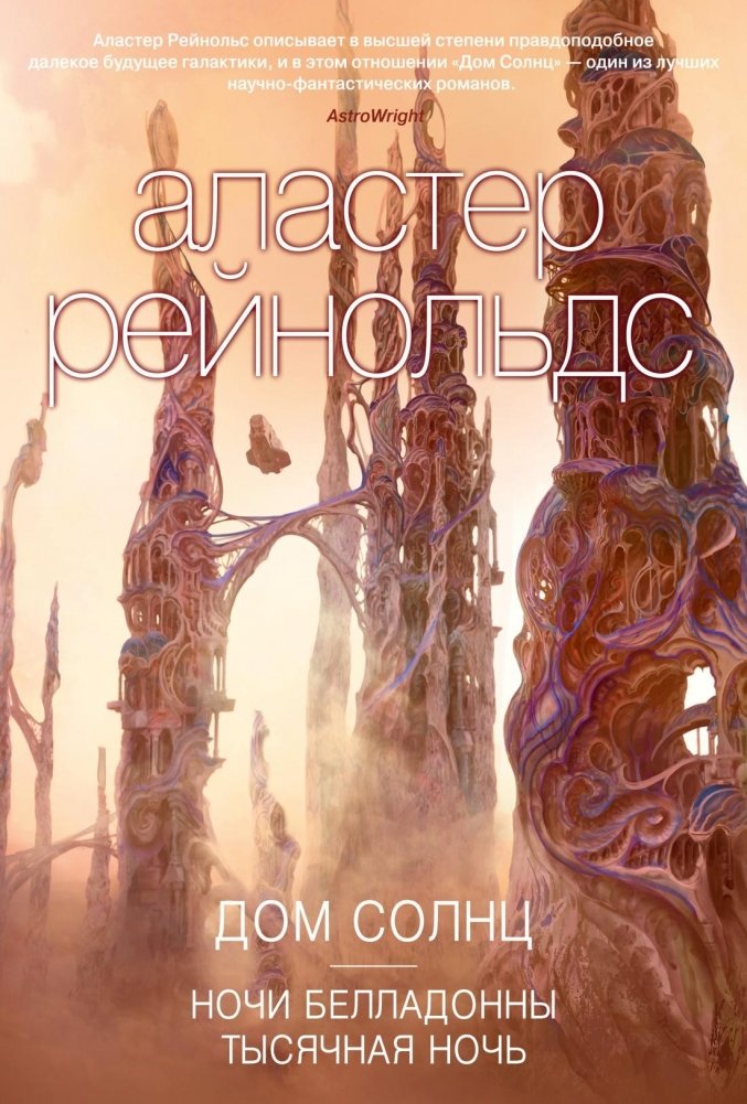 Дом Солнц | House of Suns