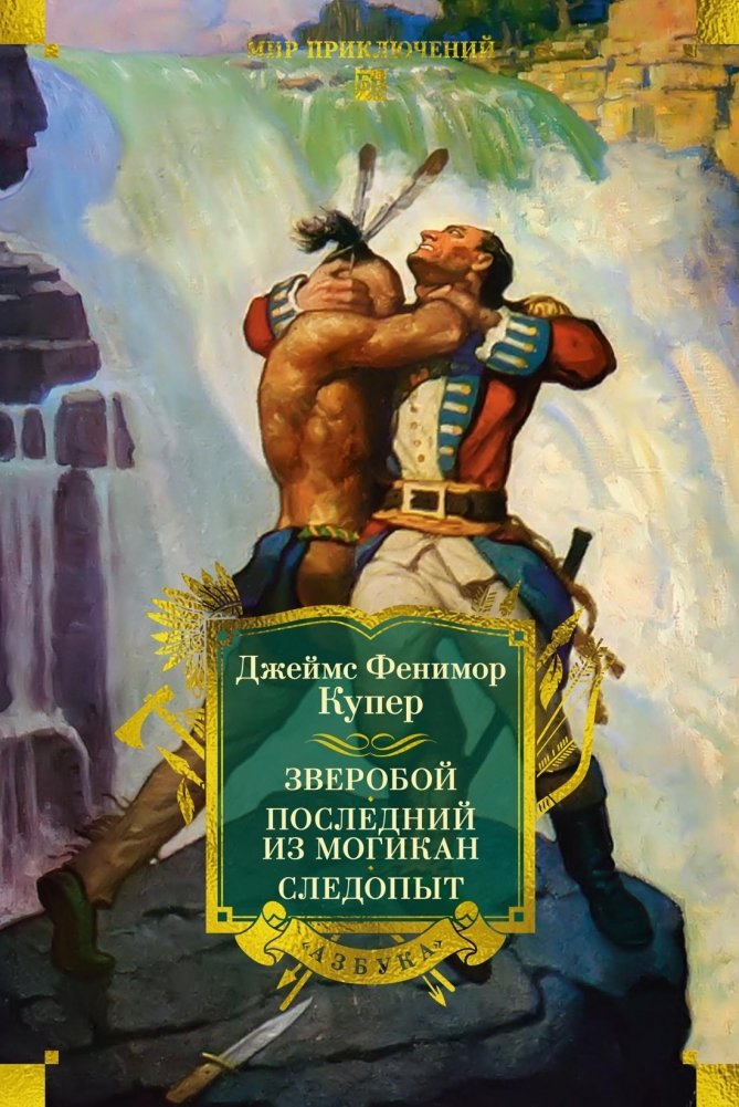 Зверобой. Последний из могикан. Следопыт | The Deerslayer. The Last of the Mohicans. The Pathfinder