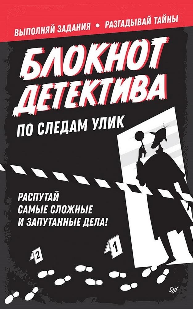 Блокнот детектива. По следам улик | Detective's Notebook: Following the Clues