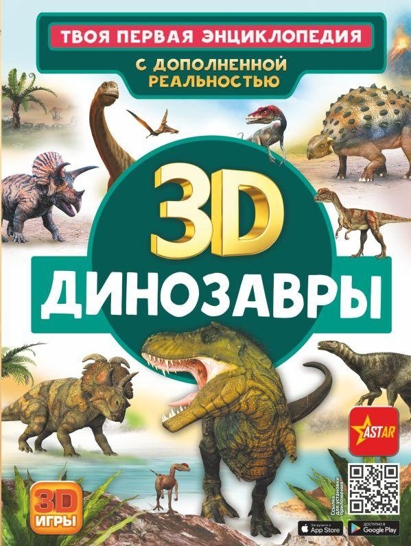 Динозавры | Dinosaurs