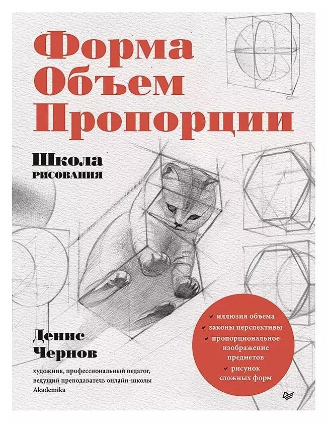 Школа рисования. Форма, объем, пропорции | Drawing School: Form, Volume, Proportions