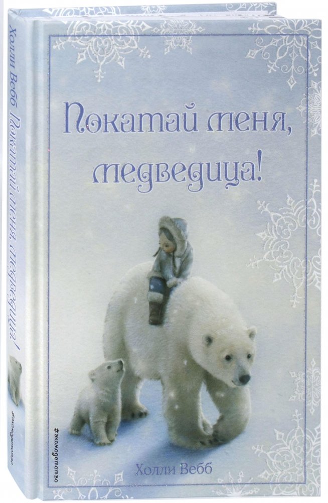 Рождественские истории. Покатай меня, медведица! (выпуск 2) | Christmas Stories. Give Me a Ride, Mama Bear! (Issue 2)