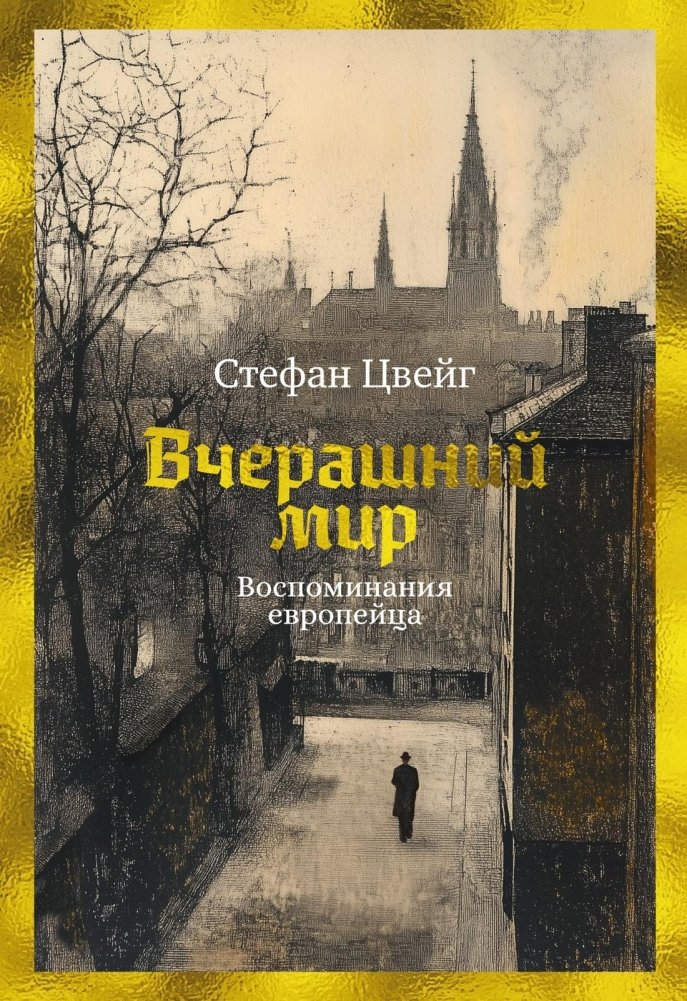 Вчерашний мир. Воспоминания европейца | The World of Yesterday: Memories of a European