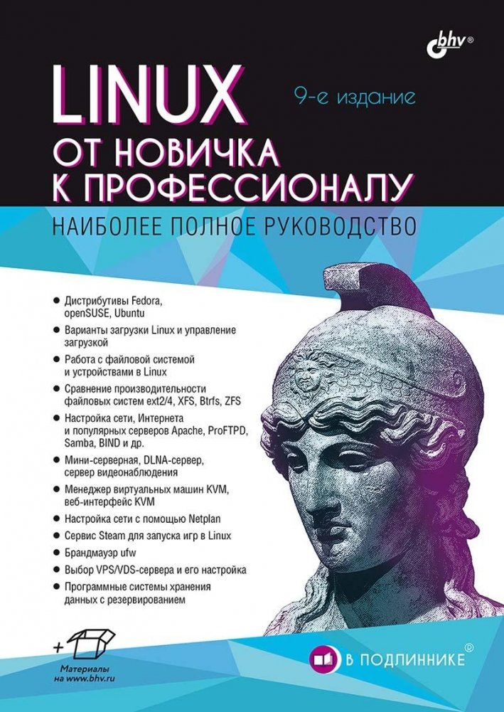 Linux. От новичка к профессионалу | Linux: From Novice to Professional