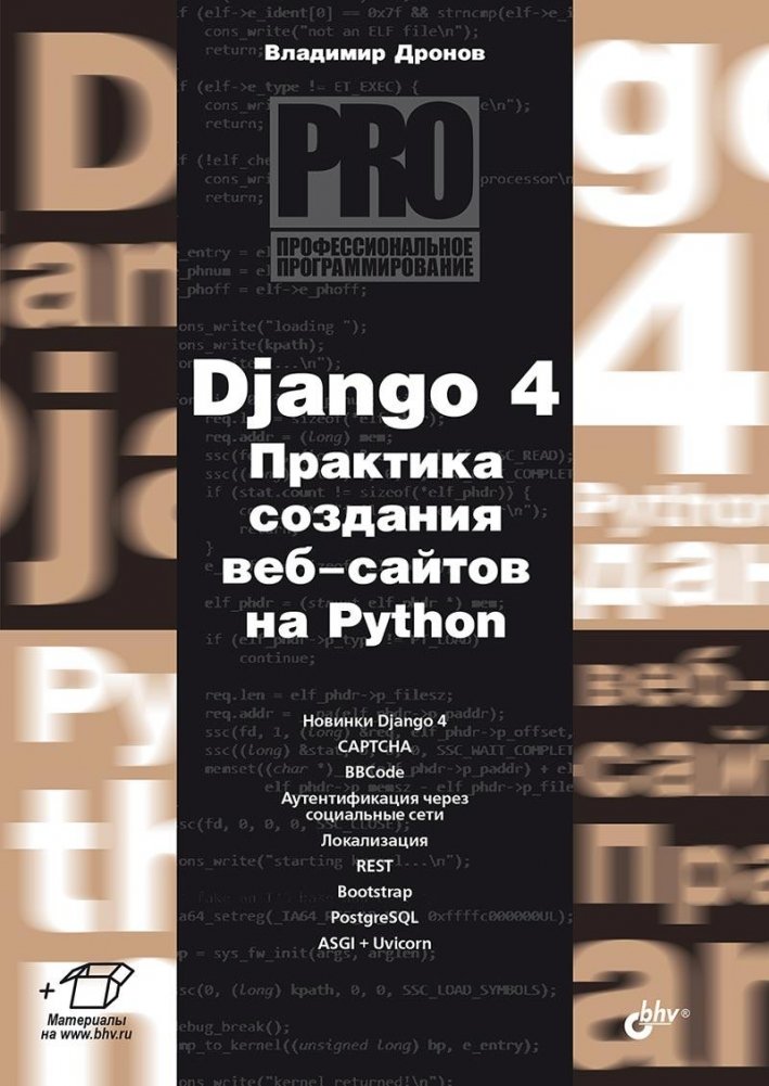 Django 4. Практика создания веб-сайтов на Python | Django 4: Practical Website Development with Python