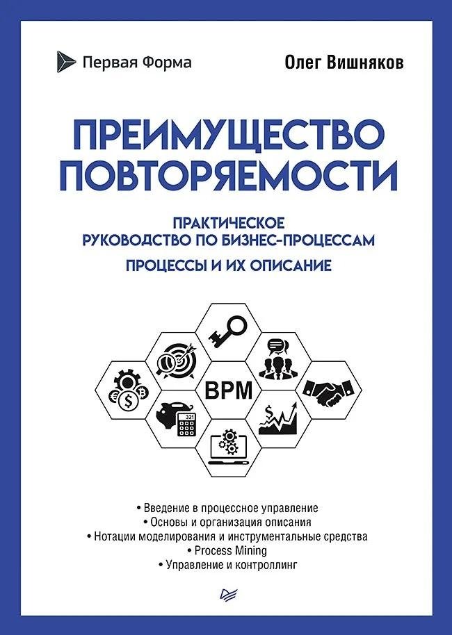 Преимущество повторяемости. Практическое руководство по бизнес-процессам. Процессы и их описание | The Repetition Advantage: A Practical Guide to Business Processes. Processes and Their Description