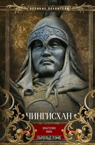 Чингисхан. Властелин мира | Genghis Khan: Lord of the World