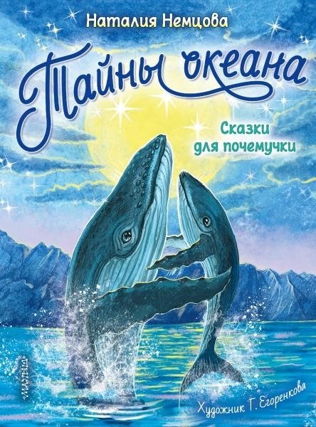 Тайны океана. Сказки для почемучки | Ocean Secrets. Tales for the Inquisitive