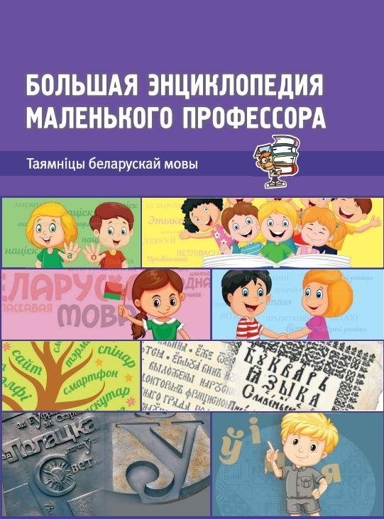 Таямнiцы беларускай мовы