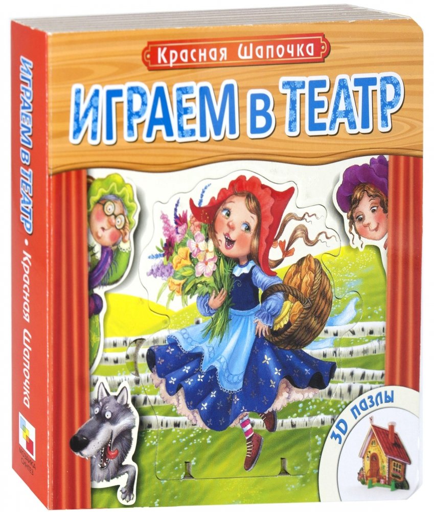 Играем в театр. Красная шапочка. Книжка с пазлами | Let's Play Theater: Little Red Riding Hood Puzzle Book