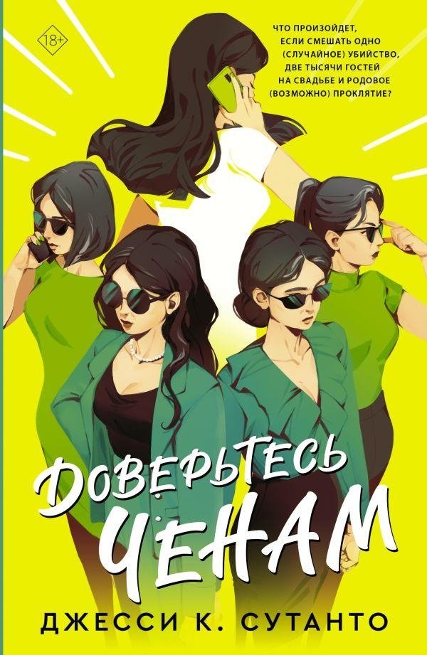 Доверьтесь Ченам | Trust the Chens