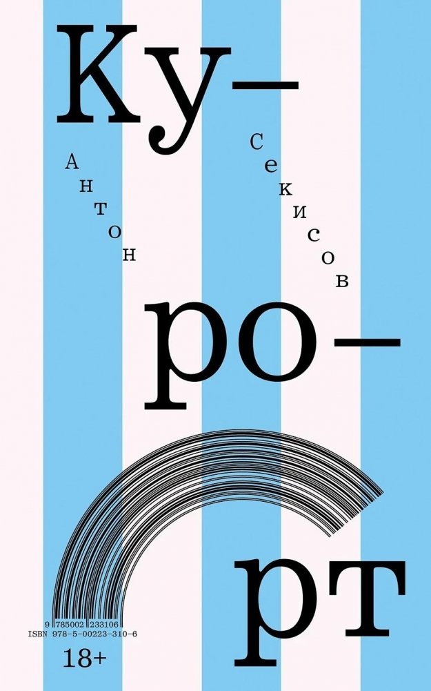 Курорт | Resort