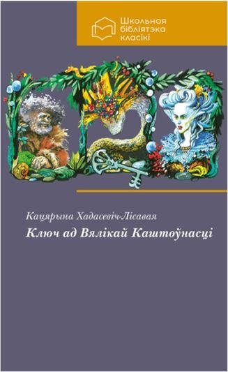 Ключ ад Вялікай Каштоўнасці: кніга-квэст | Key to Great Value: A Quest Book