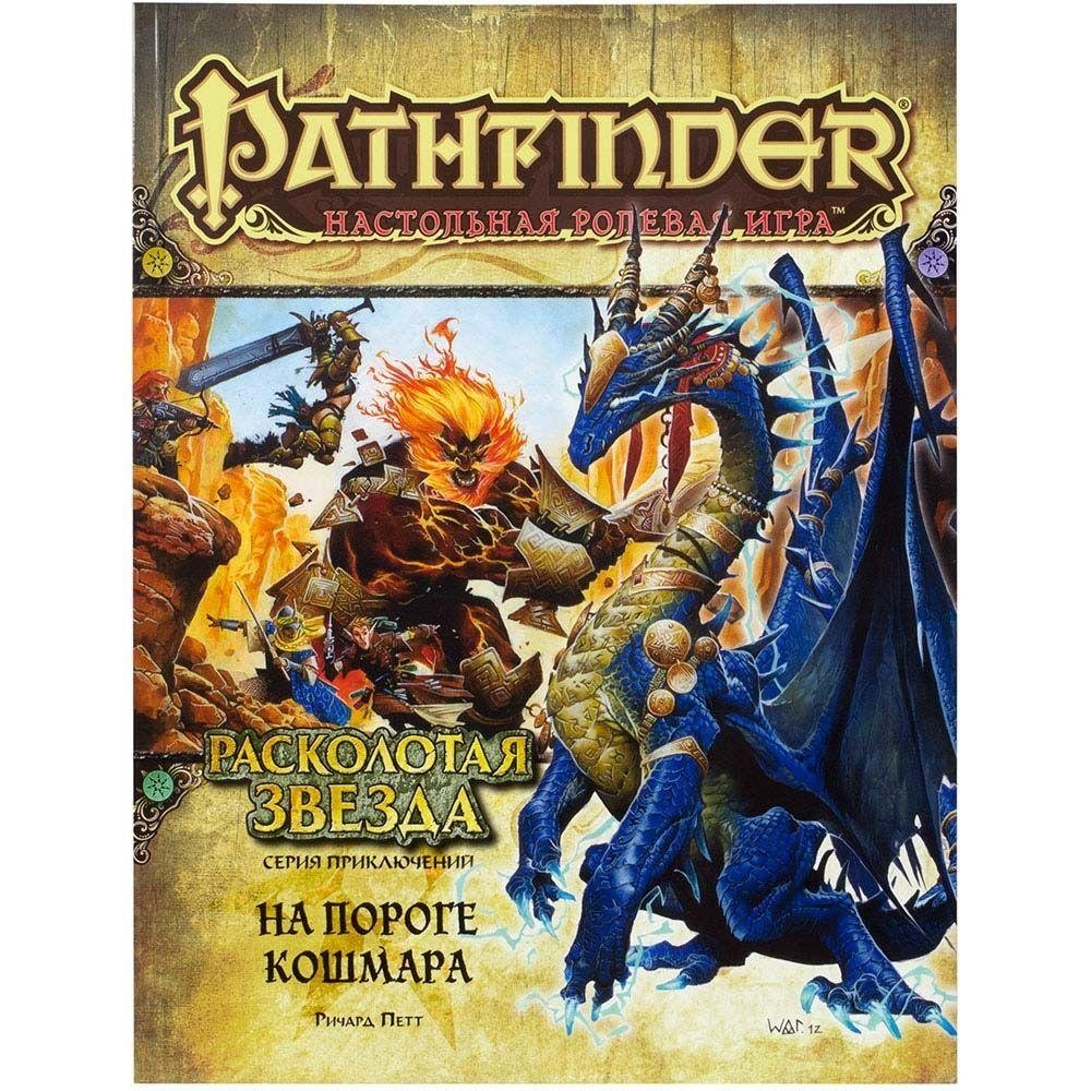 Pathfinder. Серия приключений "Расколотая звезда", выпуск №5: "На пороге кошмара". Дополнение | Pathfinder: Shattered Star Adventure Path, #5 - Threshold of Night