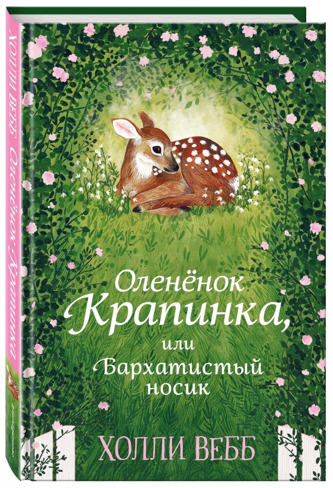 Оленёнок Крапинка, или Бархатистый носик | Little Spotted Deer, or Velvet Nose