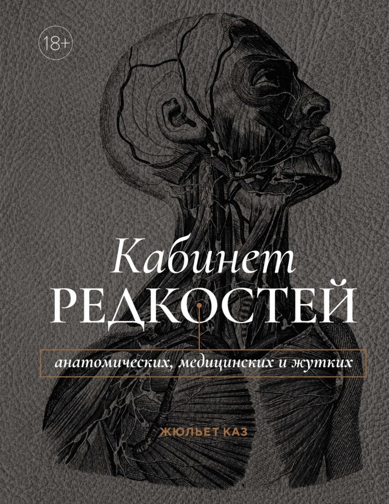 Кабинет редкостей – анатомических, медицинских и жутких | Cabinet of Curiosities: Anatomical, Medical, and Macabre