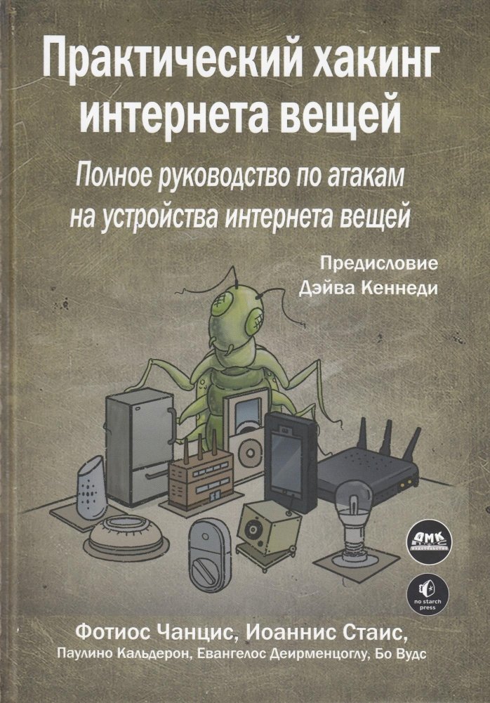 Практический хакинг интернета вещей | Practical Internet of Things Hacking