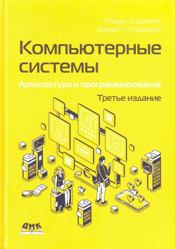 Компьютерные системы. Архитектура и программирование | Computer Systems: Architecture and Programming