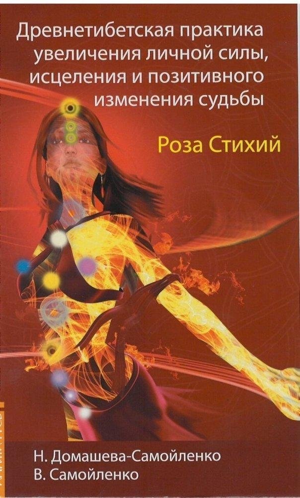 Роза Стихий. Древнетибетская практика исцеления | The Rose of Elements: Ancient Tibetan Healing Practice