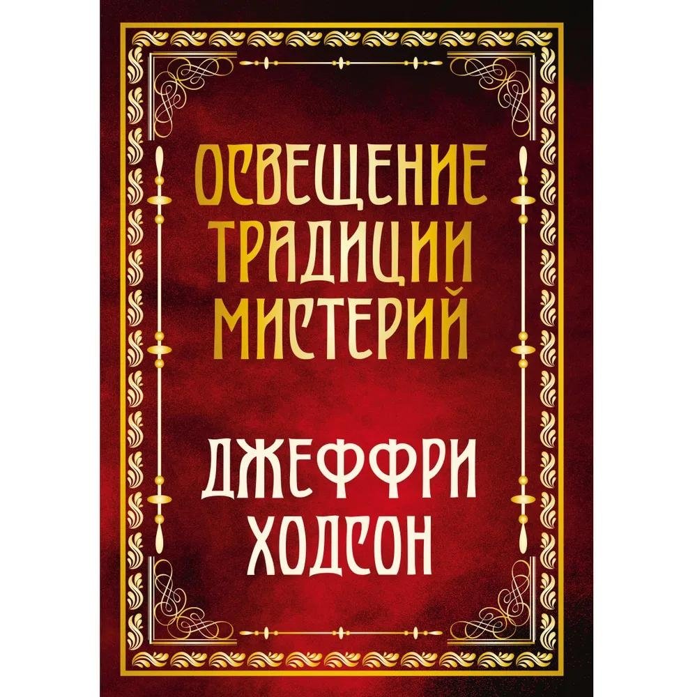 Освещение традиции мистерий | Illuminating the Mystery Tradition