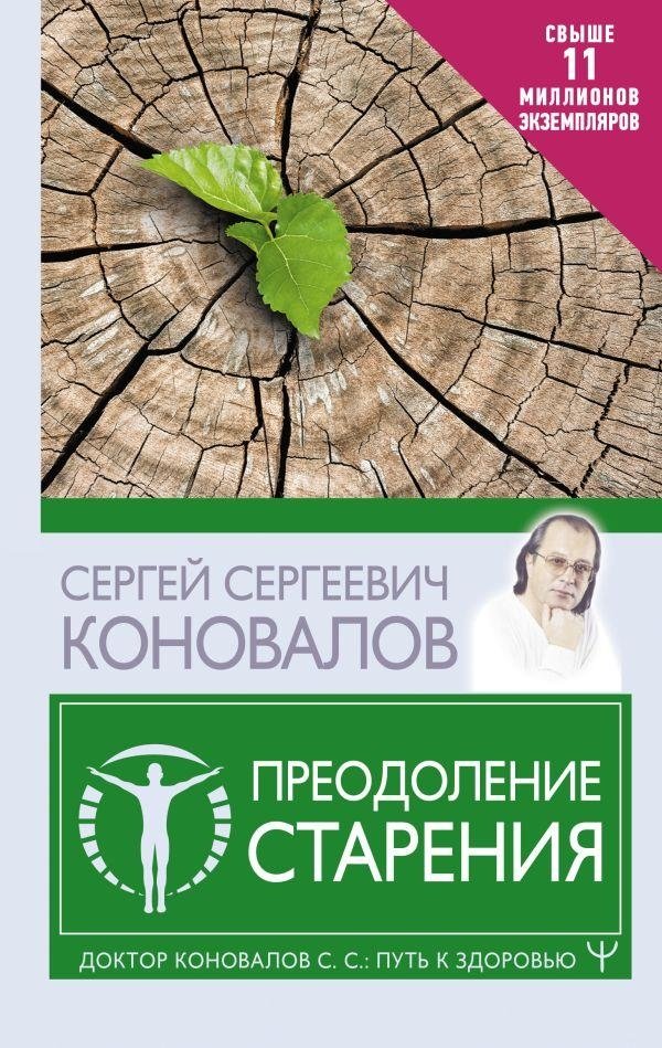 Преодоление старения | Overcoming Aging