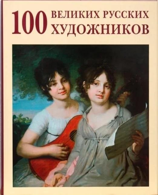 100 великих русских художников (кожаный переплет) | 100 Great Russian Artists (Leather Bound)
