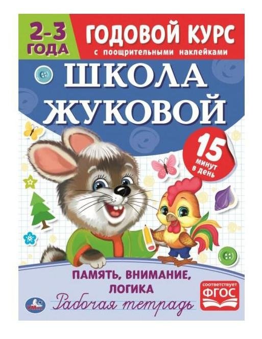 Память, внимание, логика. Рабочая тетрадь. Годовой курс | Memory, Attention, Logic: A Year-Long Workbook
