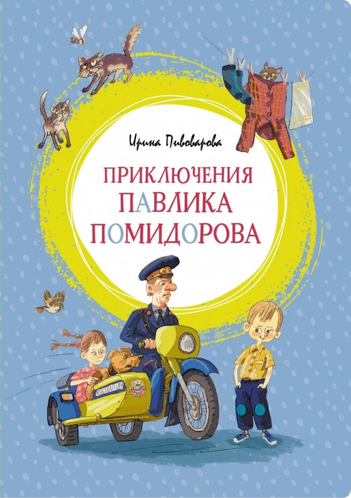 Приключения Павлика Помидорова | Pavlik Pomidorov's Adventures