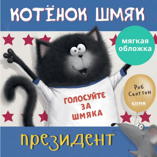 Котенок Шмяк - президент | Kitten Shmyak for President