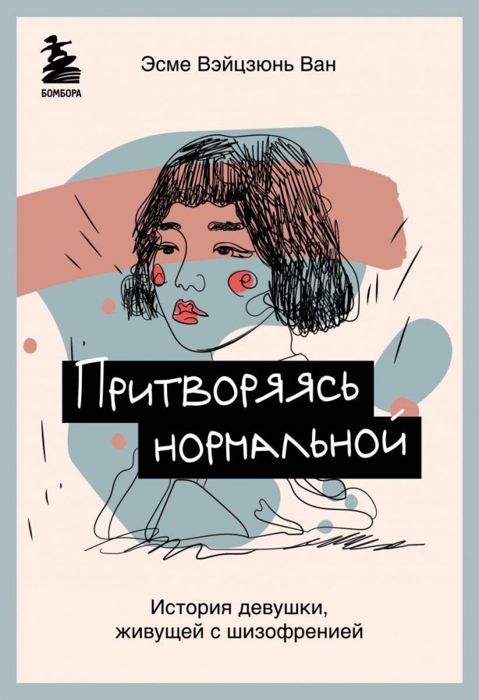 Притворяясь нормальной. История девушки, живущей с шизофренией | Pretending to Be Normal: A Memoir of Living with Schizophrenia