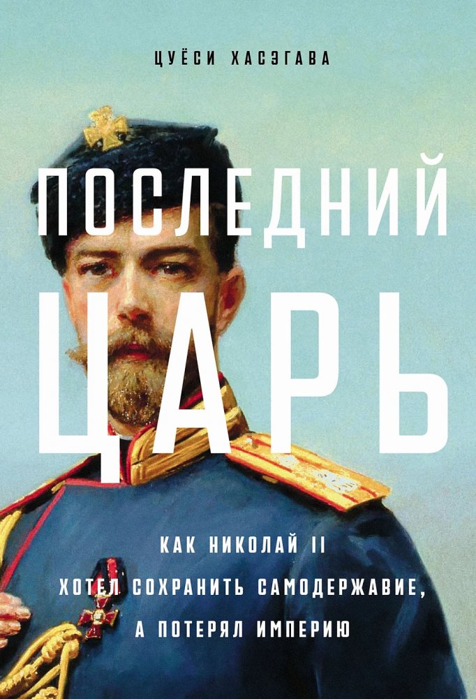 Последний царь. Как Николай II хотел сохранить самодержавие, а потерял империю | The Last Tsar: How Nicholas II Tried to Preserve Autocracy and Lost the Empire
