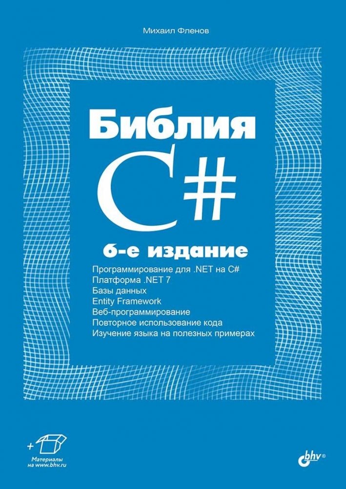 Библия C#. 6-е издание | C# Bible. 6th Edition