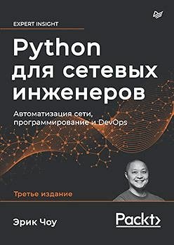 Python для сетевых инженеров. Автоматизация сети, программирование и DevOps | Python for Network Engineers: Network Automation, Programming, and DevOps
