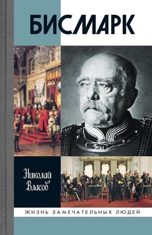 Бисмарк | Bismarck