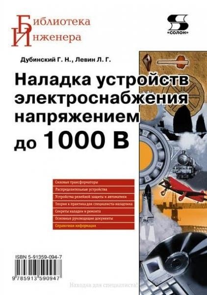 Наладка устройств электроснабжения напряжением до 1000 B