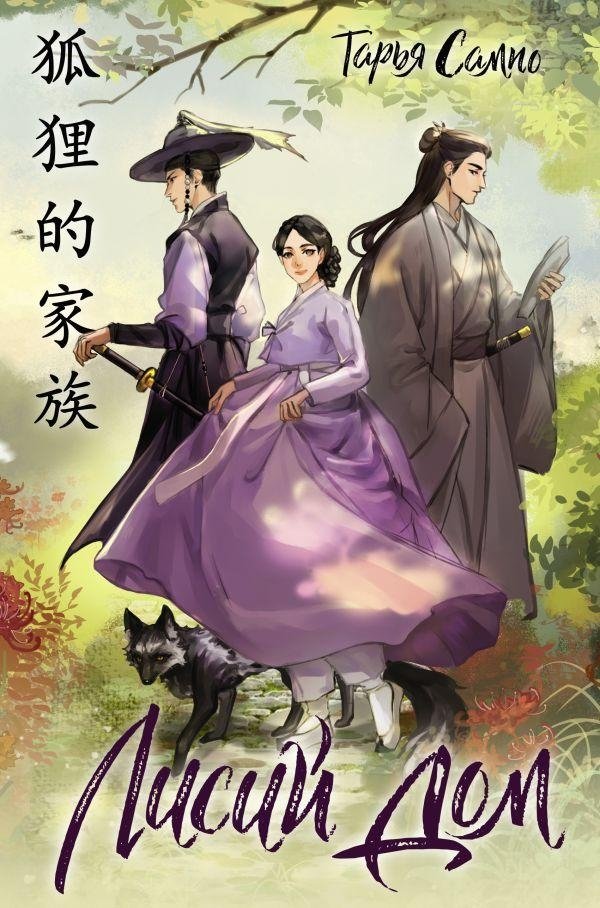 Лисий дом | The Fox's Home