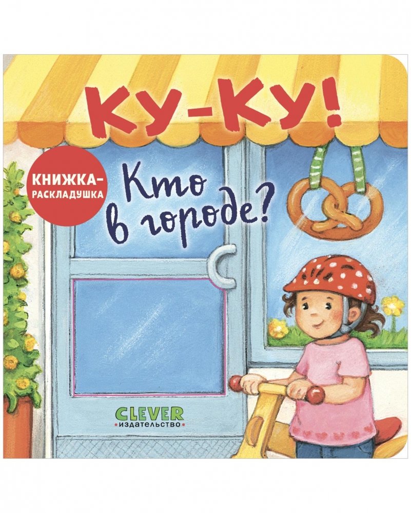 Ку-Ку! Кто в городе? Книжка-раскладушка | Peek-a-Boo! Who's in Town? A Lift-the-Flap Book