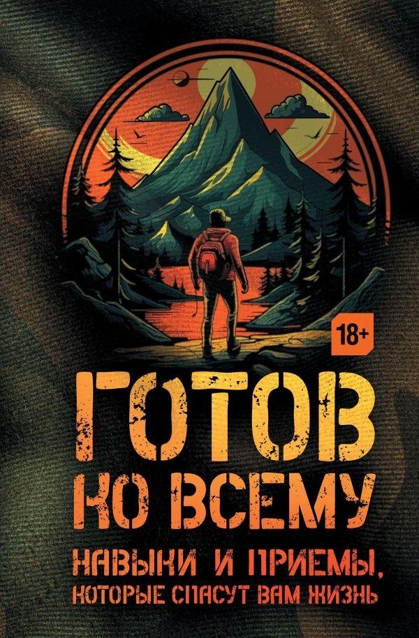 Готов ко всему: Навыки и приемы, которые спасут вам жизнь | Gotov ko vsemu: Navyki i priemy, kotorye spasut vam zhizn'