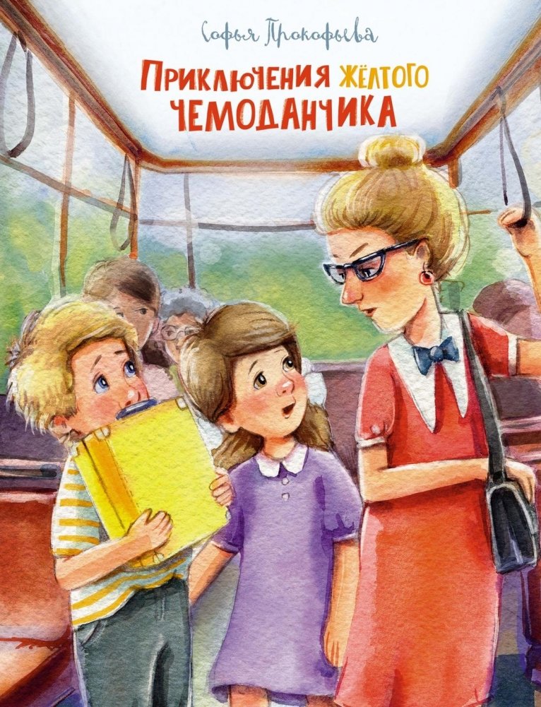 Приключения жёлтого чемоданчика | The Adventures of the Yellow Suitcase