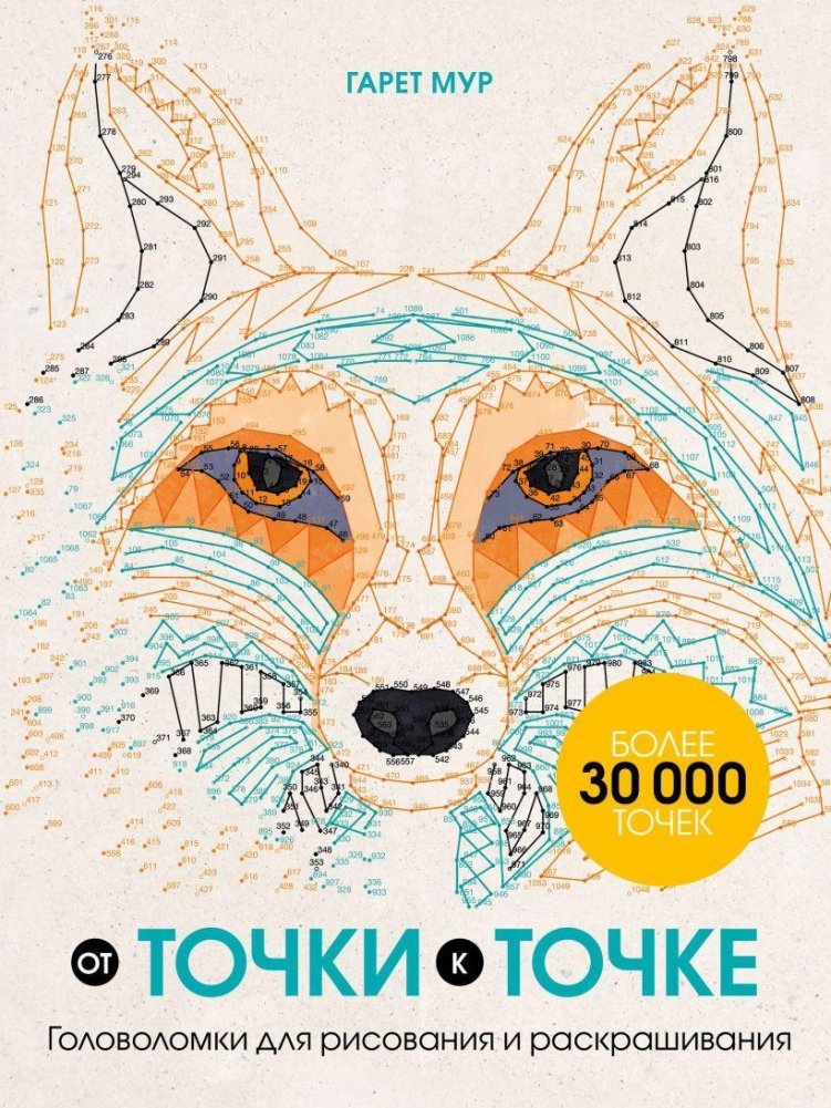 От точки к точке. Головоломки для рисования и раскрашивания | Dot to Dot: Drawing and Coloring Puzzles
