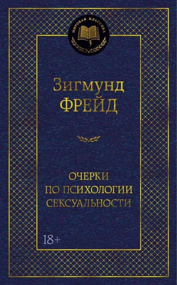 Очерки по психологии сексуальности | Freud: Psychosexual Essays and Psychopathology of Everyday Life