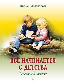 Всё начинается с детства. Рассказы в стихах | Everything Begins in Childhood: Stories in Verse
