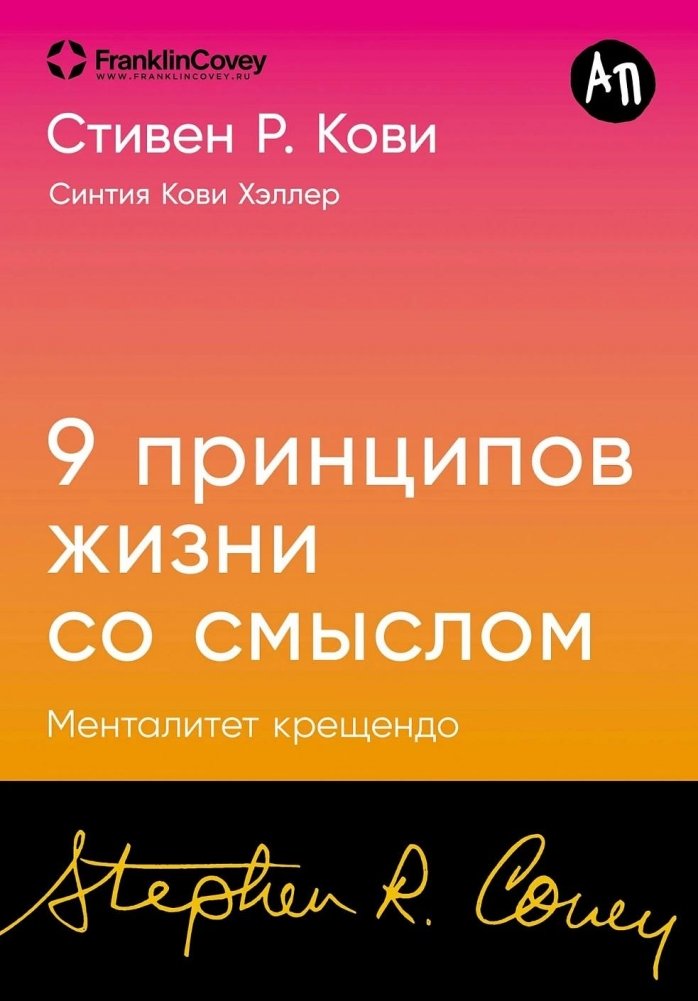 Девять принципов жизни со смыслом. Менталитет крещендо | Nine Principles for a Meaningful Life: The Crescendo Mindset