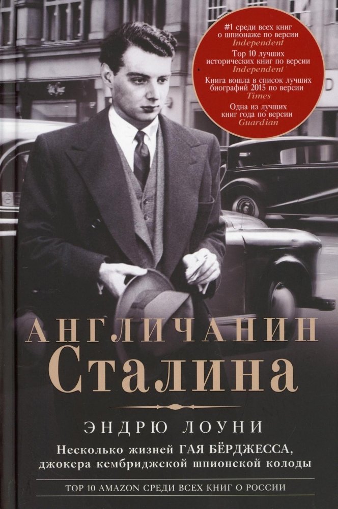 Англичанин Сталина. Несколько жизней Гая Бёрджесса | Stalin's Englishman: The Lives of Guy Burgess