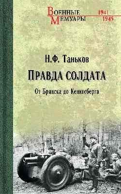 Правда солдата. От Брянска до Кенигсберга | A Soldier's Truth: From Bryansk to Königsberg