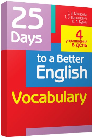 25 дней до лучшего английского. Лексика | 25 Days to Better English: Vocabulary