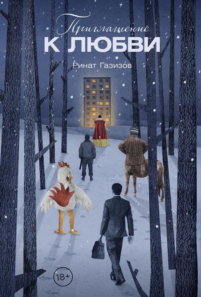 Приглашение к любви | Invitation to Love